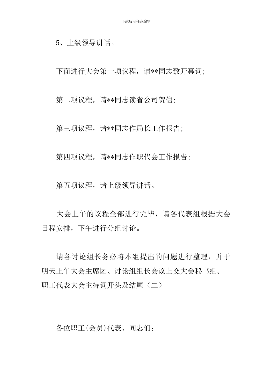 职工代表大会主持词开头及结尾_第3页