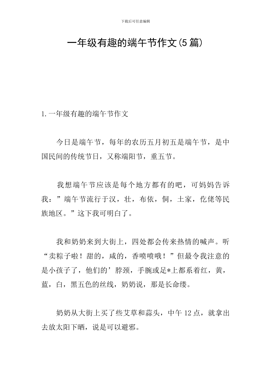 一年级有趣的端午节作文_第1页