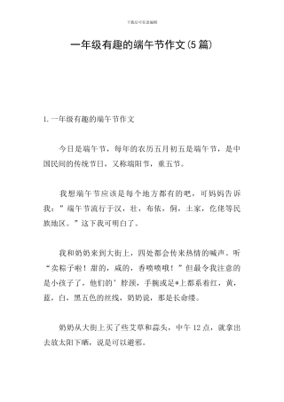 一年级有趣的端午节作文