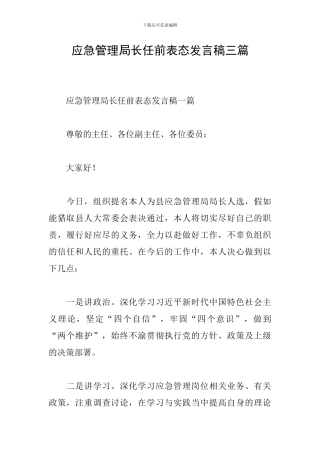 应急管理局长任前表态发言稿三篇