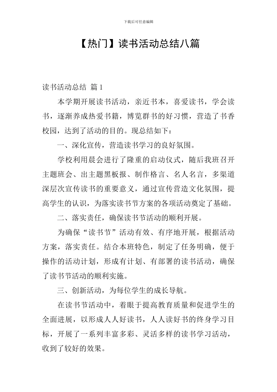 【热门】读书活动总结八篇_第1页