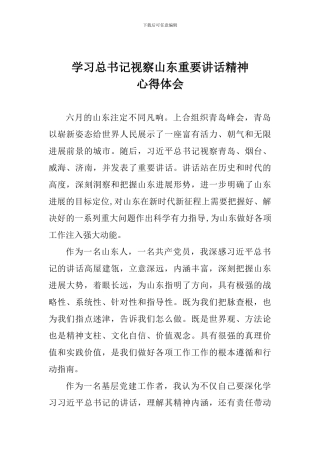 学习总书记视察山东重要讲话精神心得体会