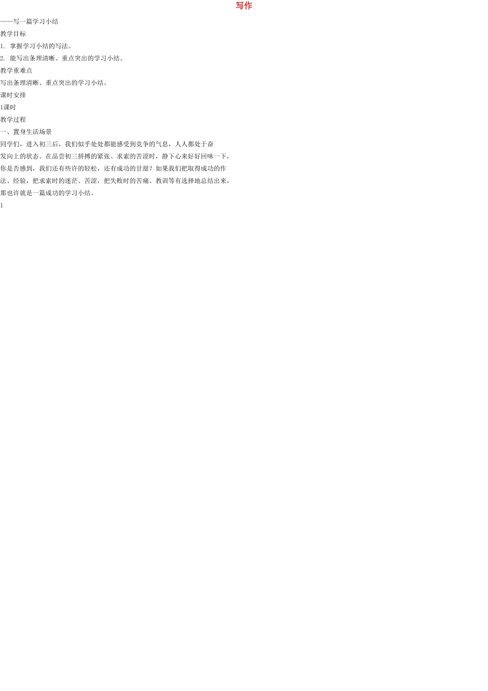 九年级语文上册 写作（七）教案 语文版_第1页