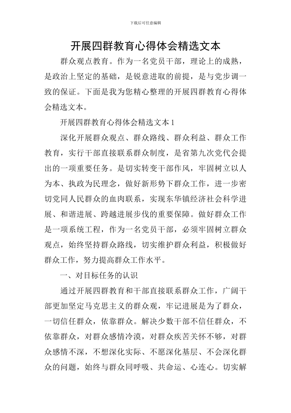开展四群教育心得体会精选文本_第1页