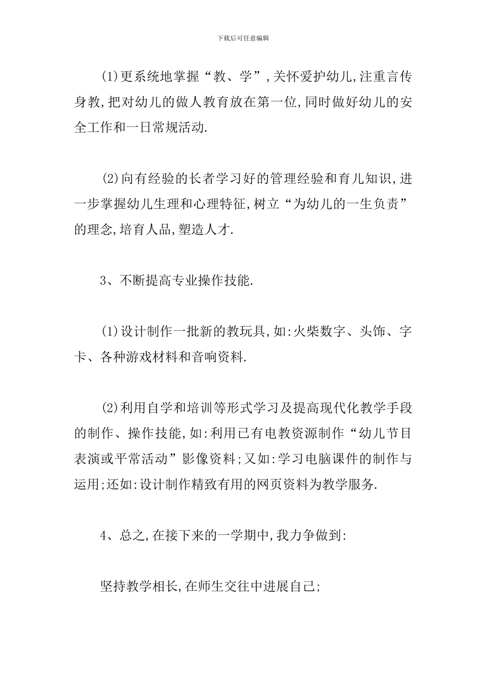 2019大班下学期个人工作计划_第3页