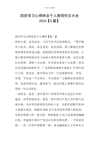 四史学习心得体会个人感悟作文大全2024