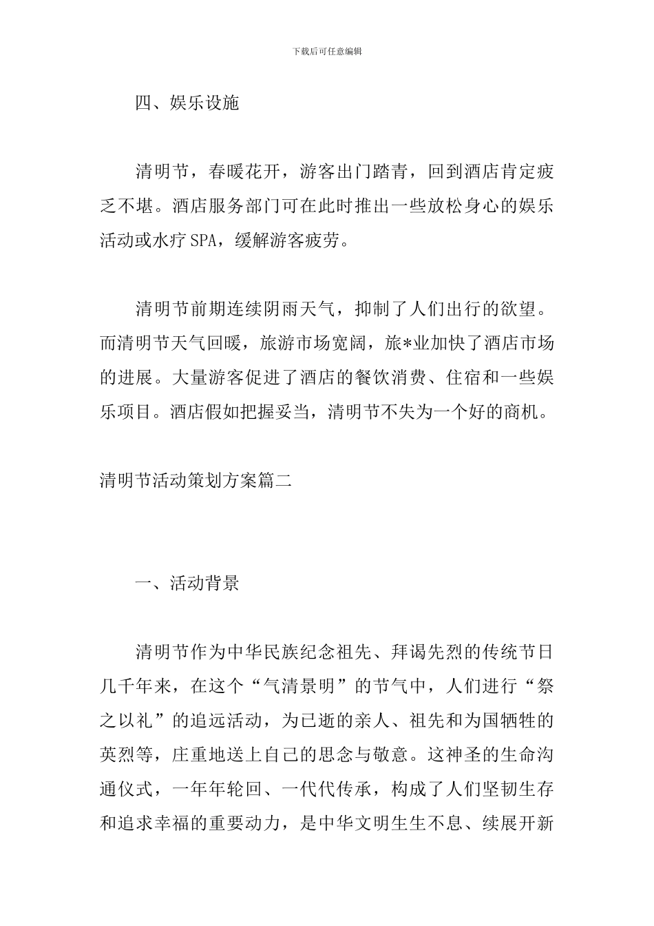 清明节活动策划方案三篇_第3页