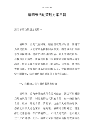 清明节活动策划方案三篇