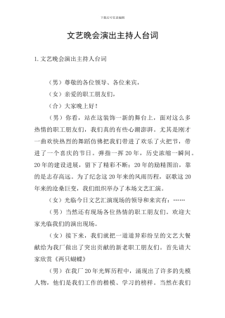 文艺晚会演出主持人台词