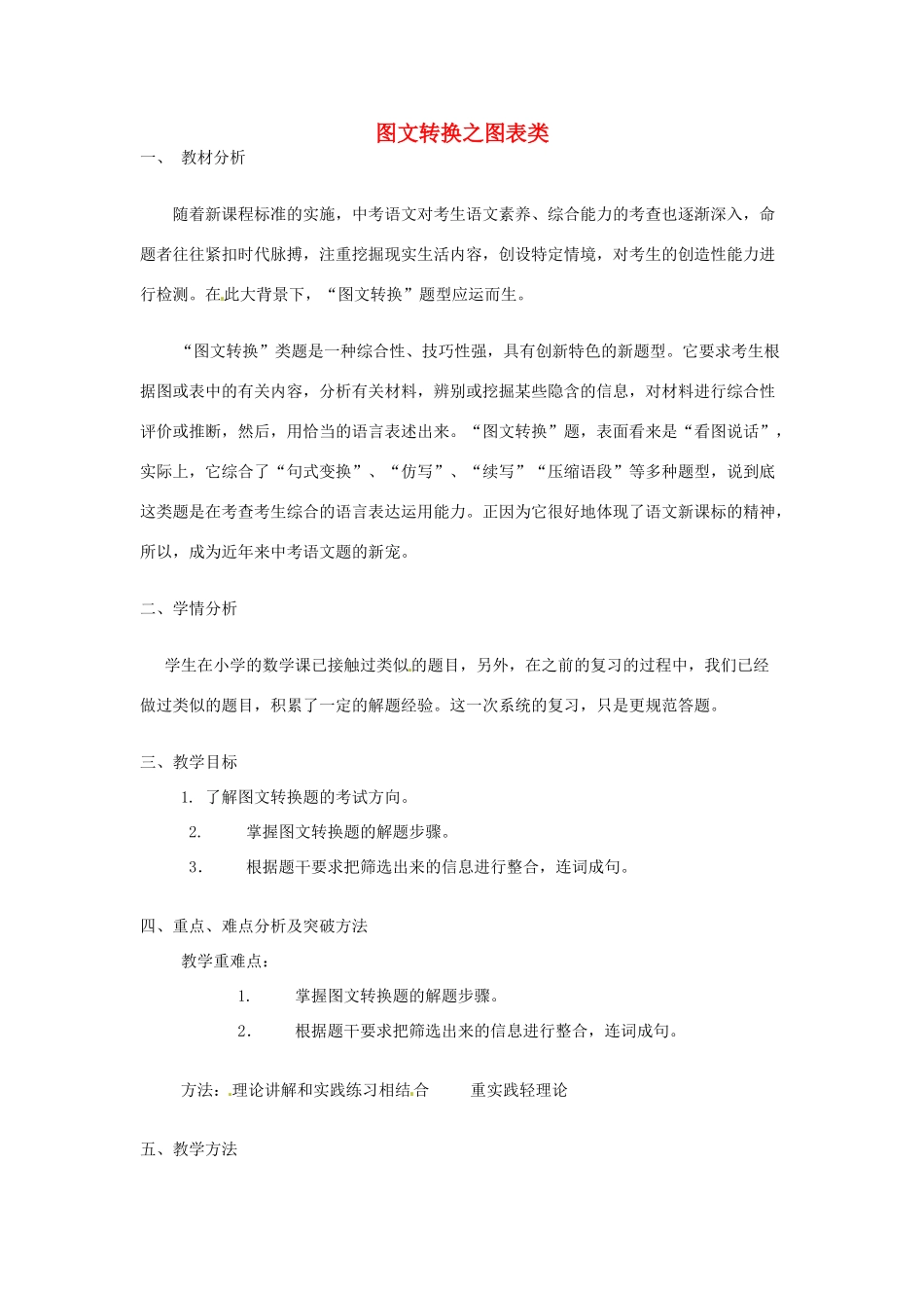 （原新金龙、新宇中学）中考语文 图文转换之图表类复习说课稿-人教版初中九年级全册语文教案_第1页