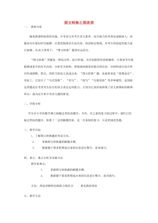 （原新金龙、新宇中学）中考语文 图文转换之图表类复习说课稿-人教版初中九年级全册语文教案