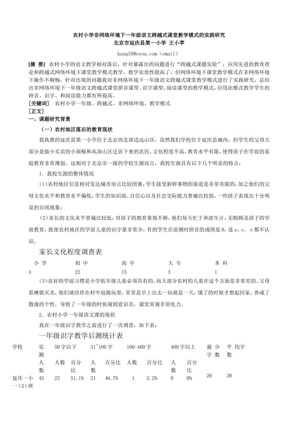 北京延庆区延庆第一小学王小苹农村小学非网络环境下一年级语文跨越式课堂教学模式的实践研究_第1页