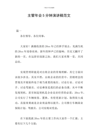 主管年会5分钟演讲稿范文
