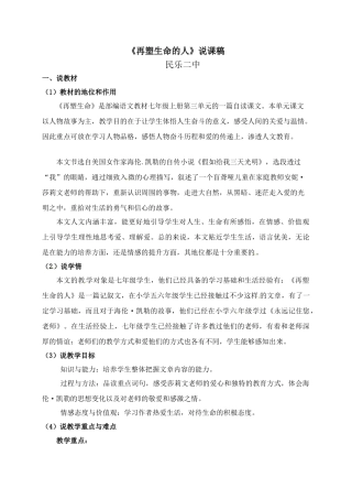 甘肃省民乐县七年级语文上册 第三单元 第10课 再塑生命的人说课稿 新人教版