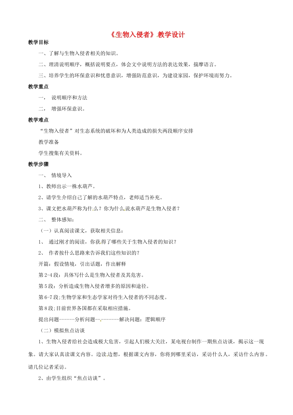福建省建瓯市徐墩中学八年级语文《生物入侵者》教学设计_第1页