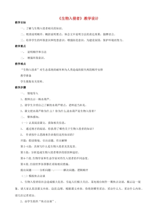 福建省建瓯市徐墩中学八年级语文《生物入侵者》教学设计