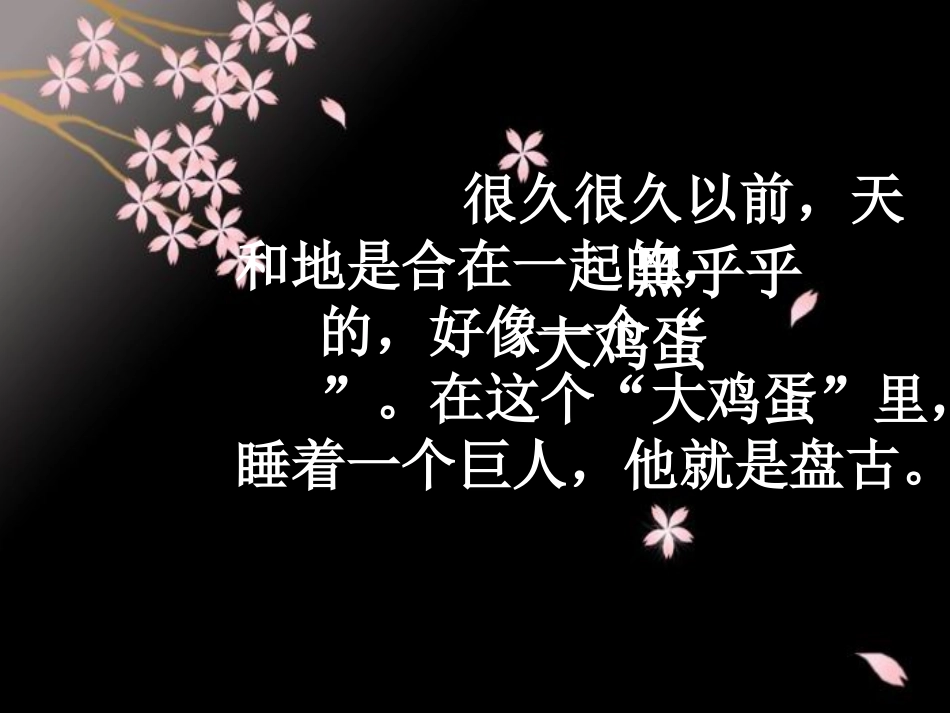 《盘古开天辟地》_第2页