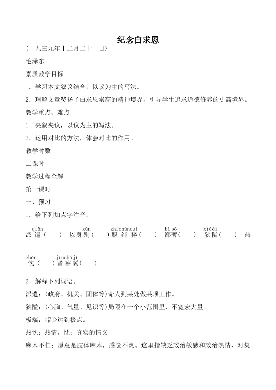 语文版八年级语文纪念白求恩1_第1页