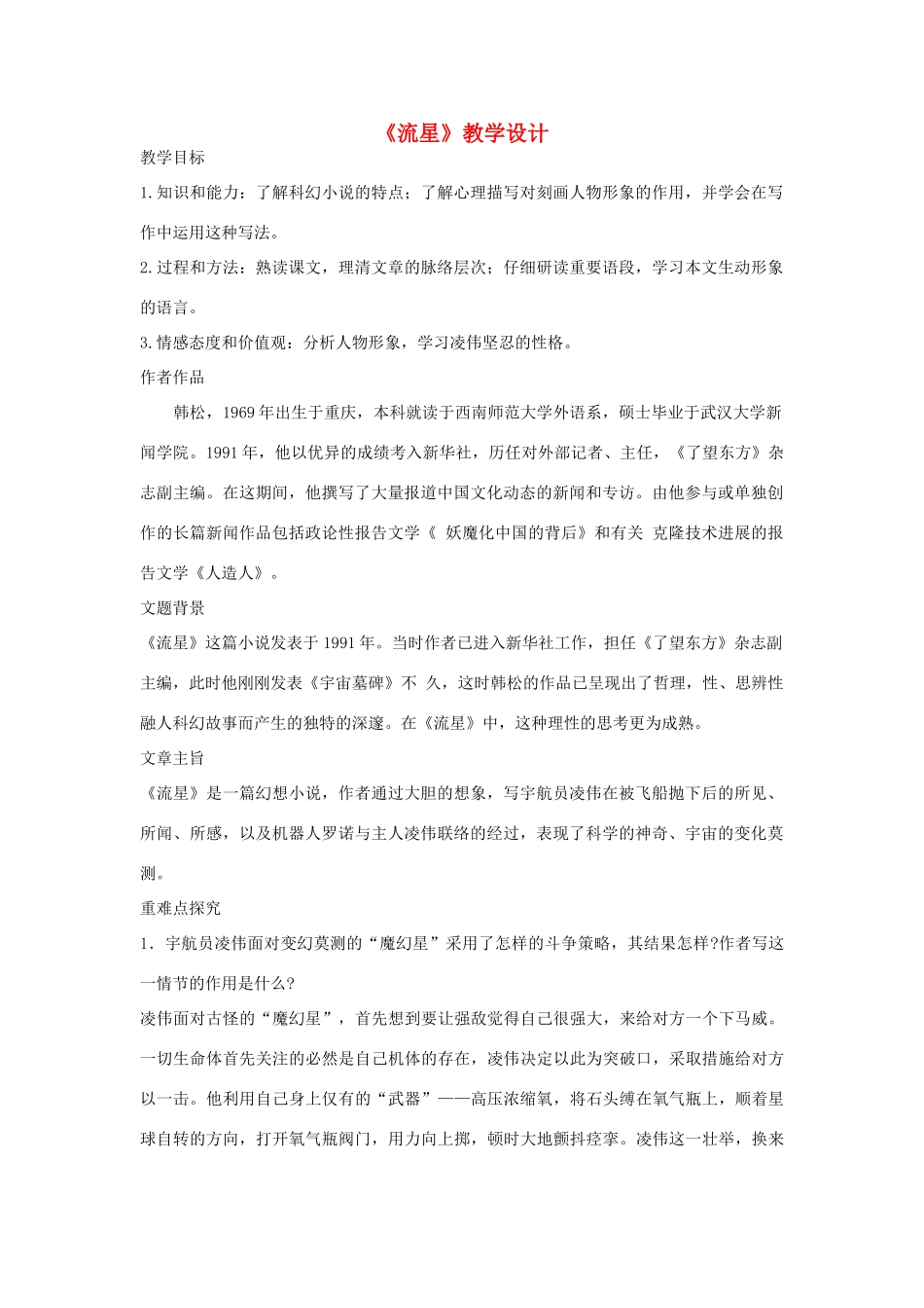 九年级语文上册《流星》教学设计 河大版_第1页
