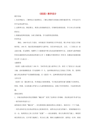 九年级语文上册《流星》教学设计 河大版