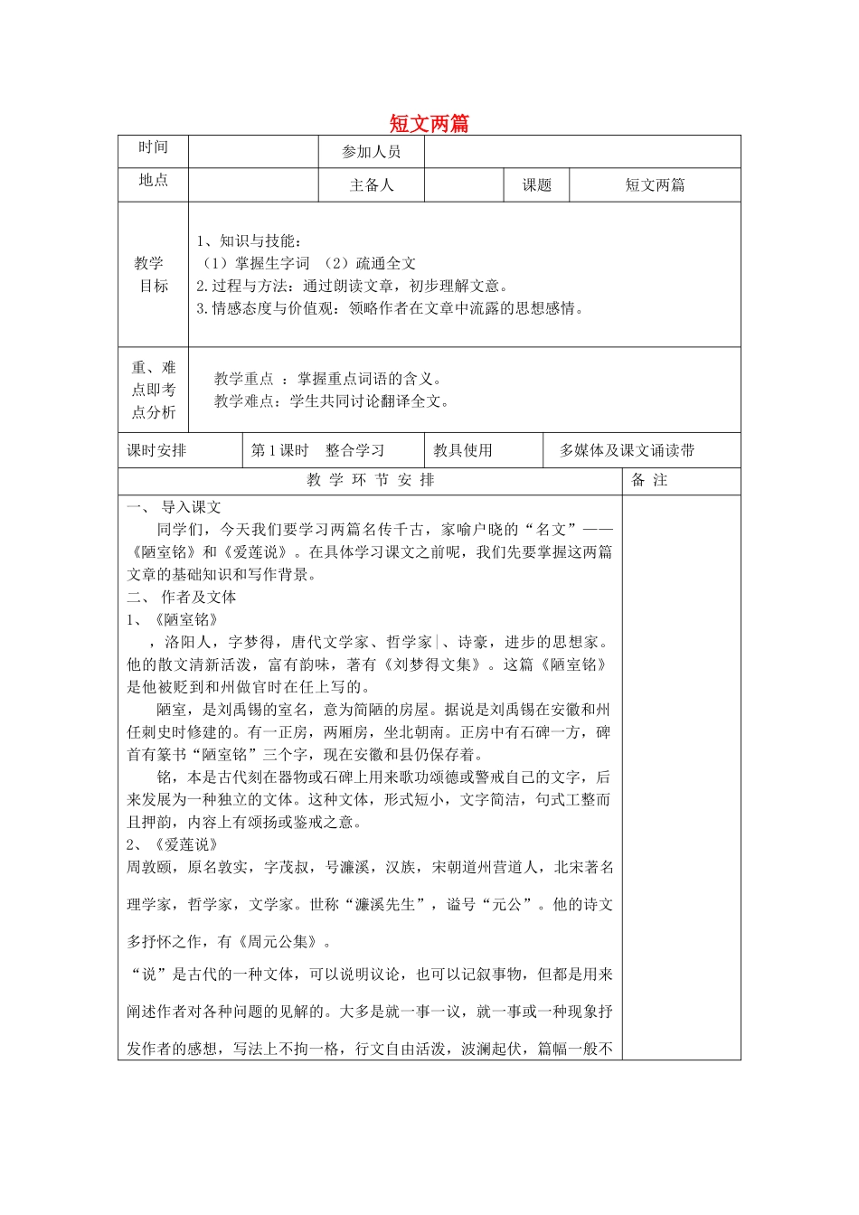 河南省洛阳市下峪镇八年级语文上册《短文两篇》第一课时教案 新人教版_第1页
