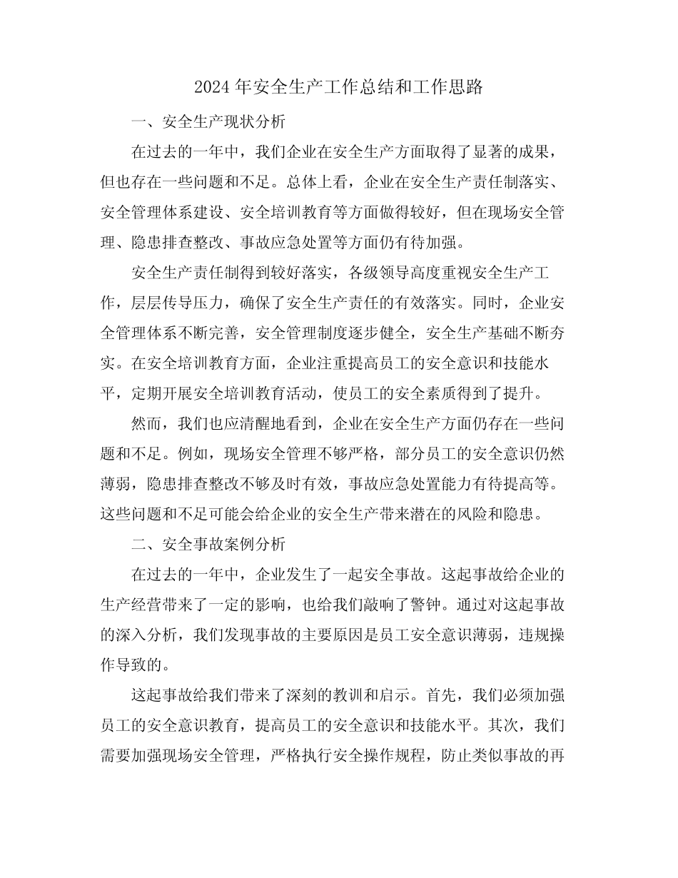 2024年安全生产工作总结和工作思路 _第1页