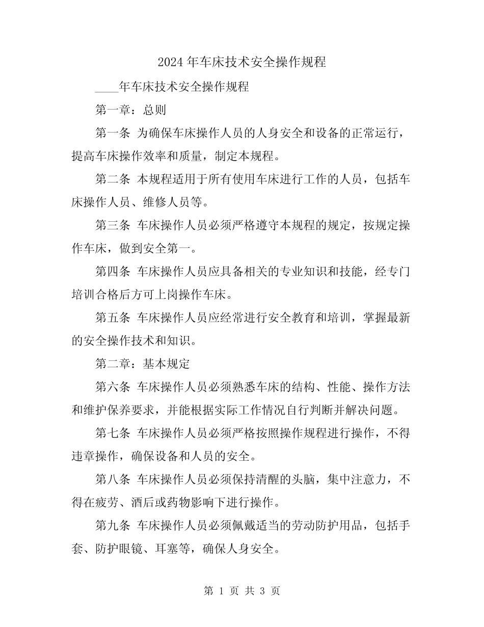 2024年车床技术安全操作规程_第1页