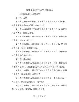 2024年车床技术安全操作规程