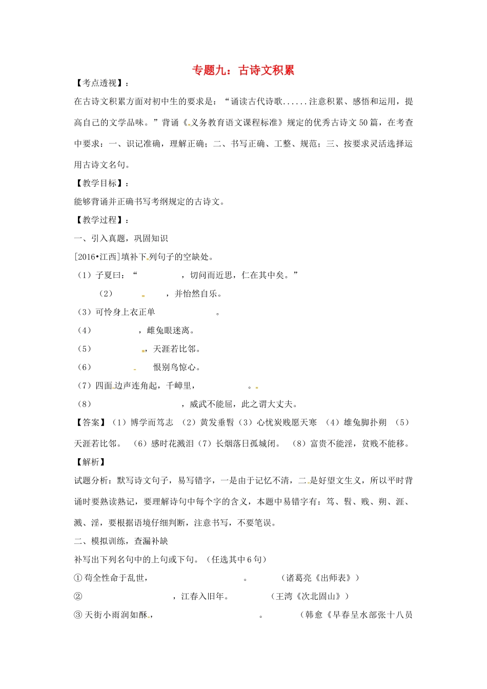 江西省中考语文 专题九 古诗文积累复习教案-人教版初中九年级全册语文教案_第1页