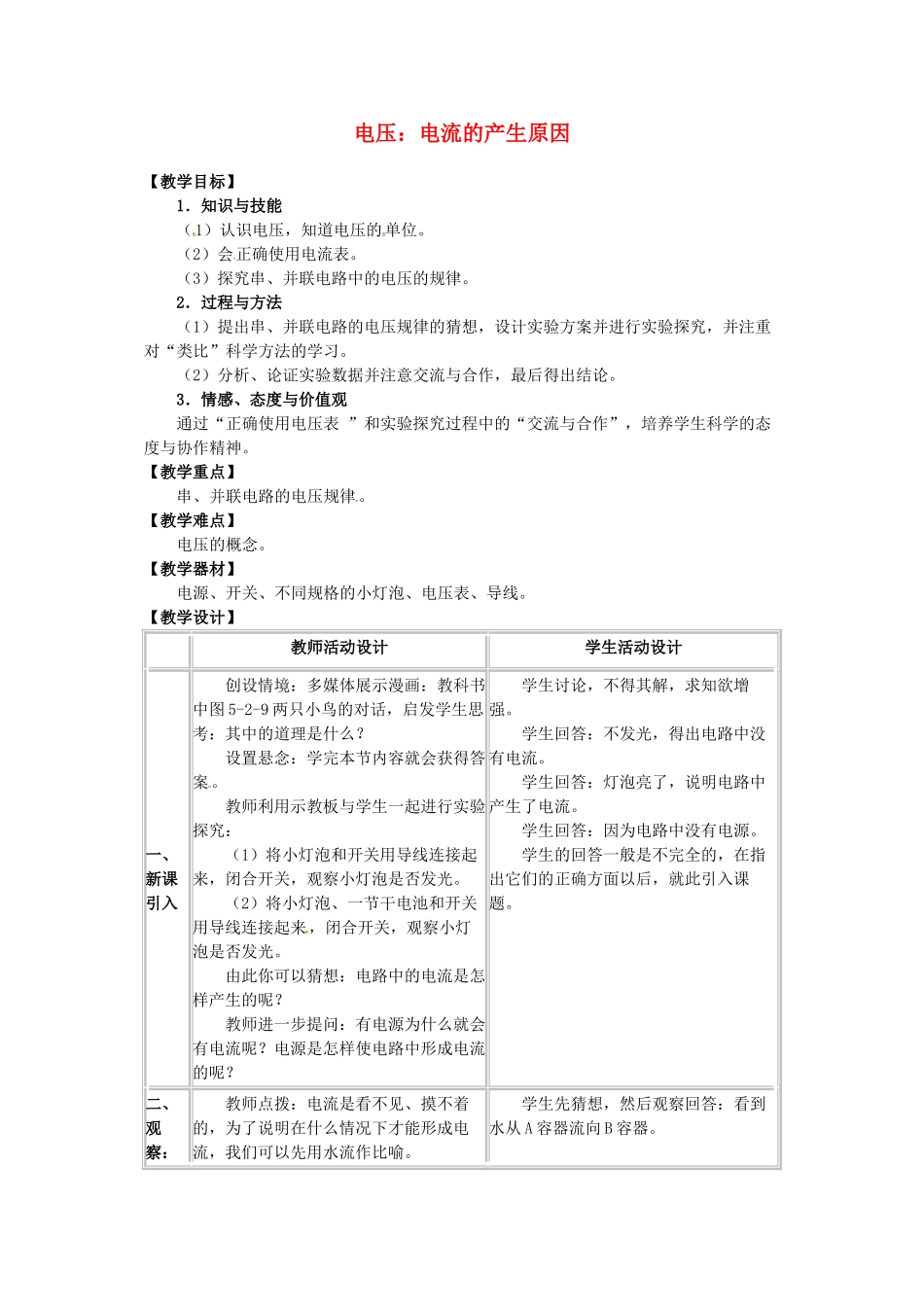 秋九年级物理上册 4.2 电压 电流产生的原因教案 （新版）教科版-（新版）教科版初中九年级上册物理教案_第1页