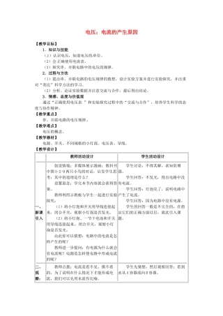 秋九年级物理上册 4.2 电压 电流产生的原因教案 （新版）教科版-（新版）教科版初中九年级上册物理教案