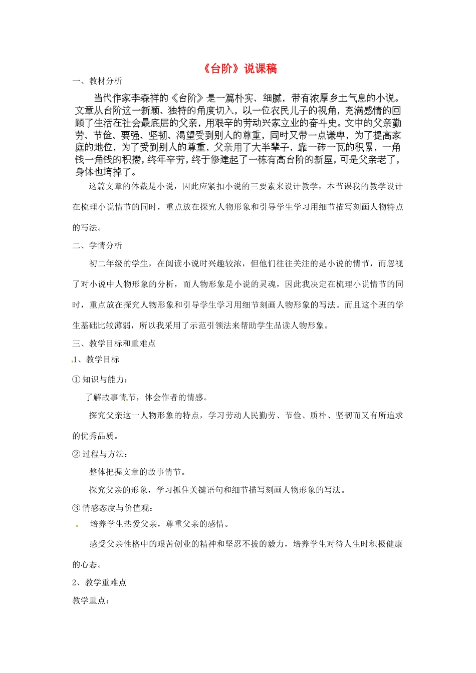 浙江省海盐县武原中学八年级语文上册 第8课 台阶说课稿 新人教版_第1页