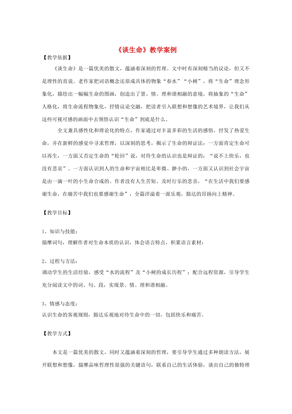 九年级语文下册《谈生命》教学案例 人教新课标版_第1页
