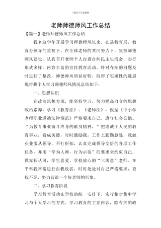 教师师德师风工作总结