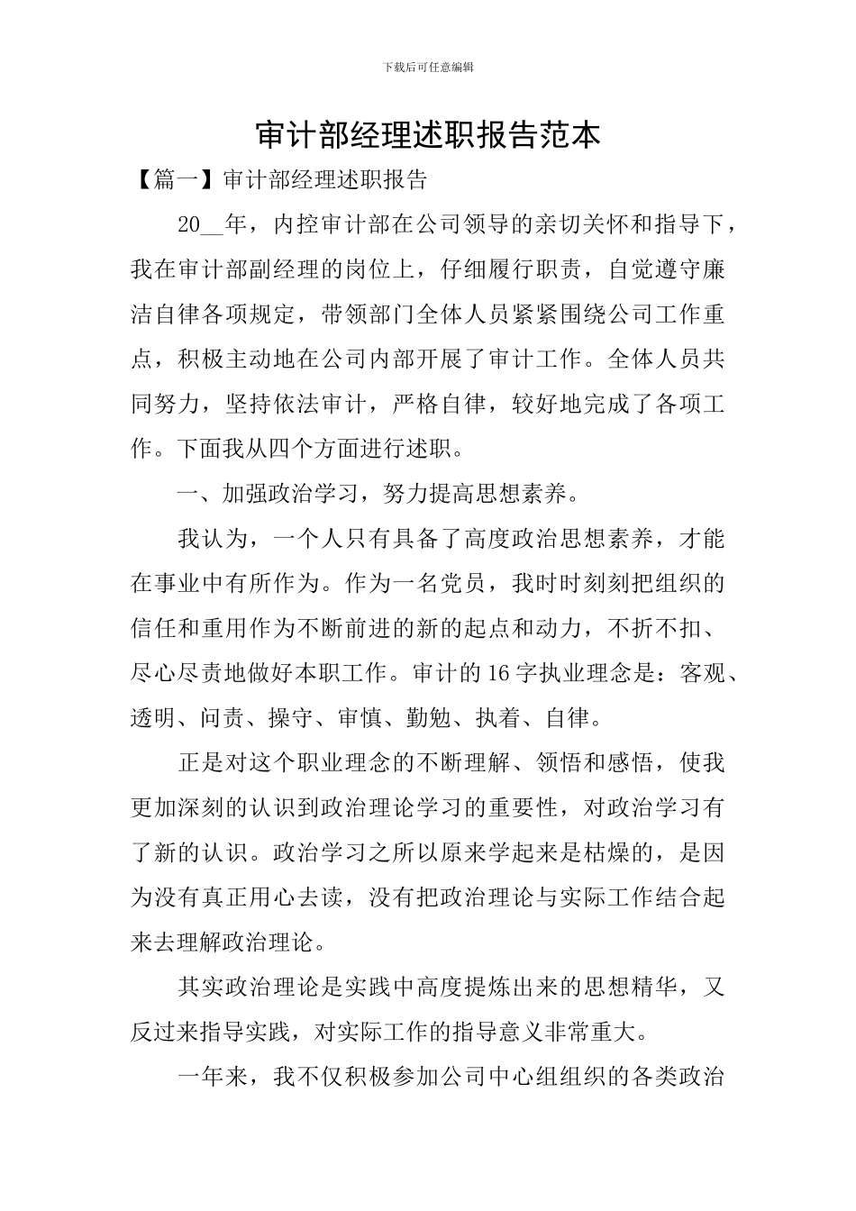 审计部经理述职报告范本_第1页