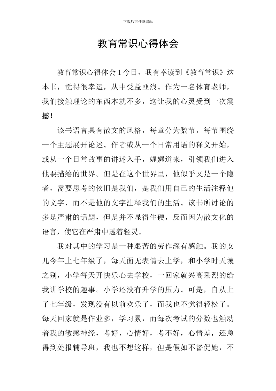 教育常识心得体会_第1页