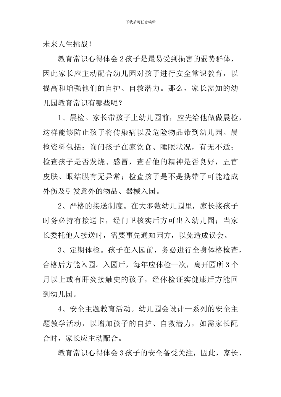 教育常识心得体会_第3页