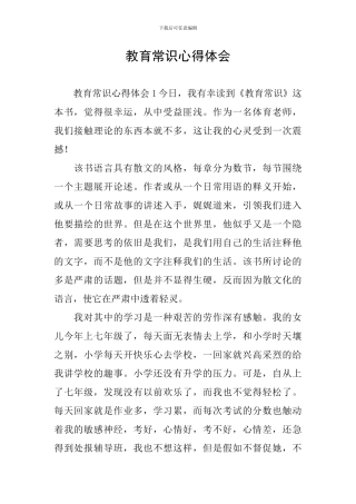 教育常识心得体会
