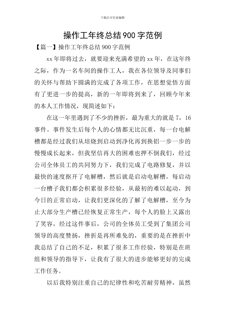操作工年终总结900字范例_第1页