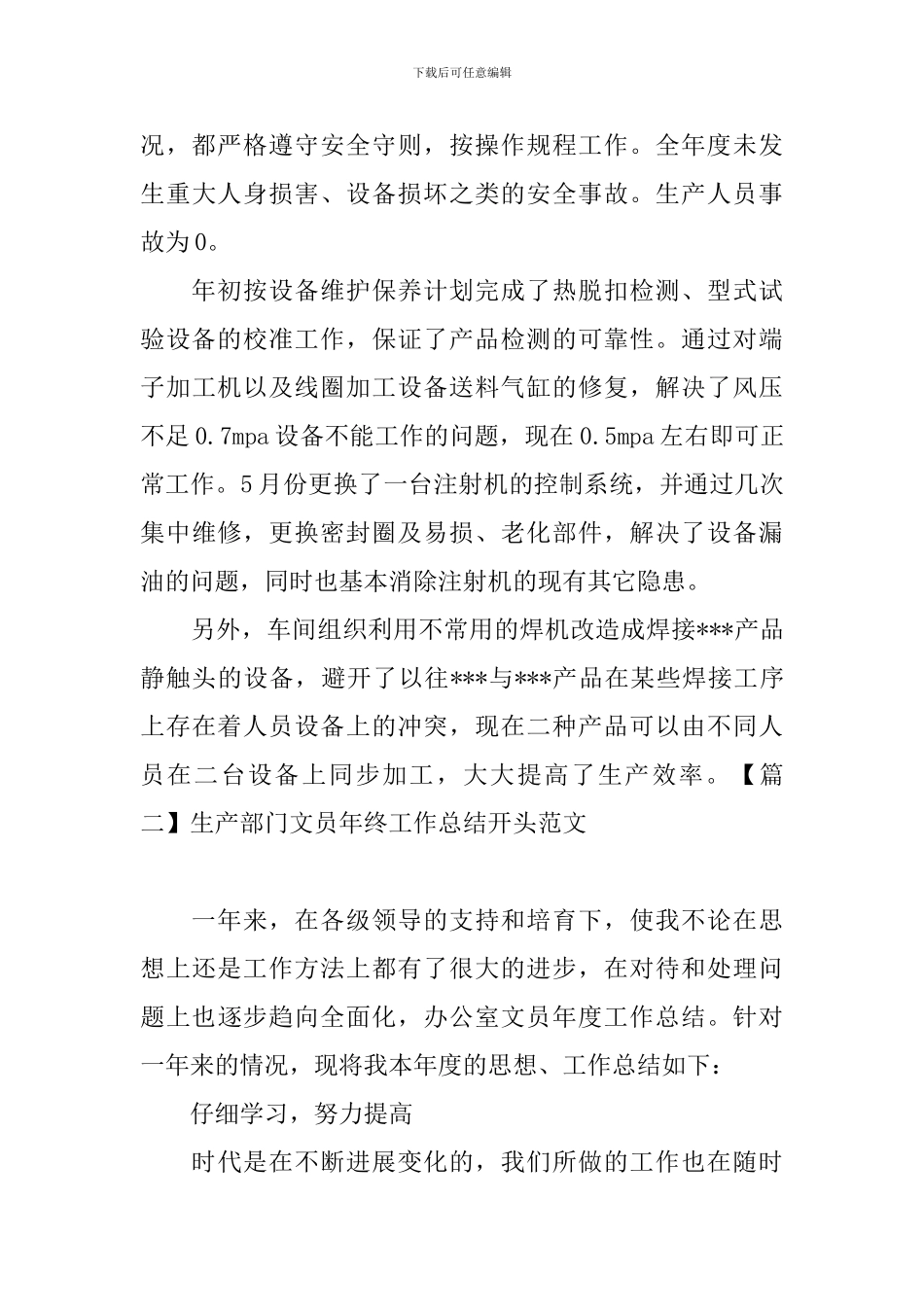生产部门文员年终工作总结开头范文_第2页