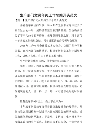 生产部门文员年终工作总结开头范文