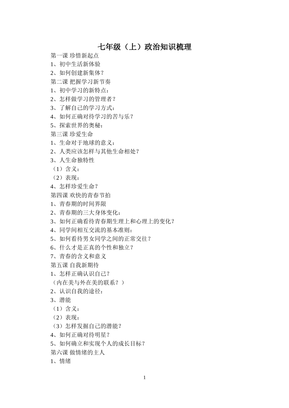 七年级上政治知识梳理_第1页
