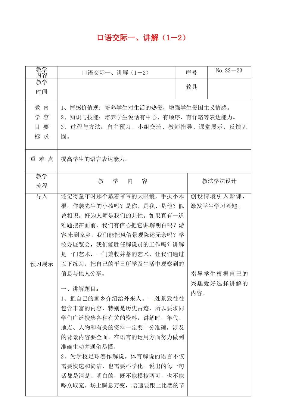 吉林省长春市九年级语文上册 口语交际一 讲解（1－2）教案 长春版-长春版初中九年级上册语文教案_第1页