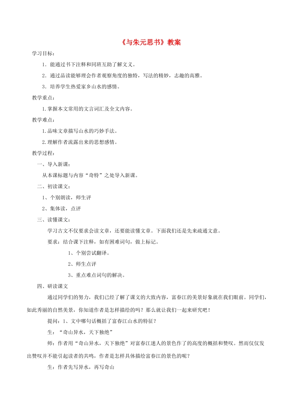 九年级语文上册 第18课《与朱元思书》公开课教案 苏教版-苏教版初中九年级上册语文教案_第1页