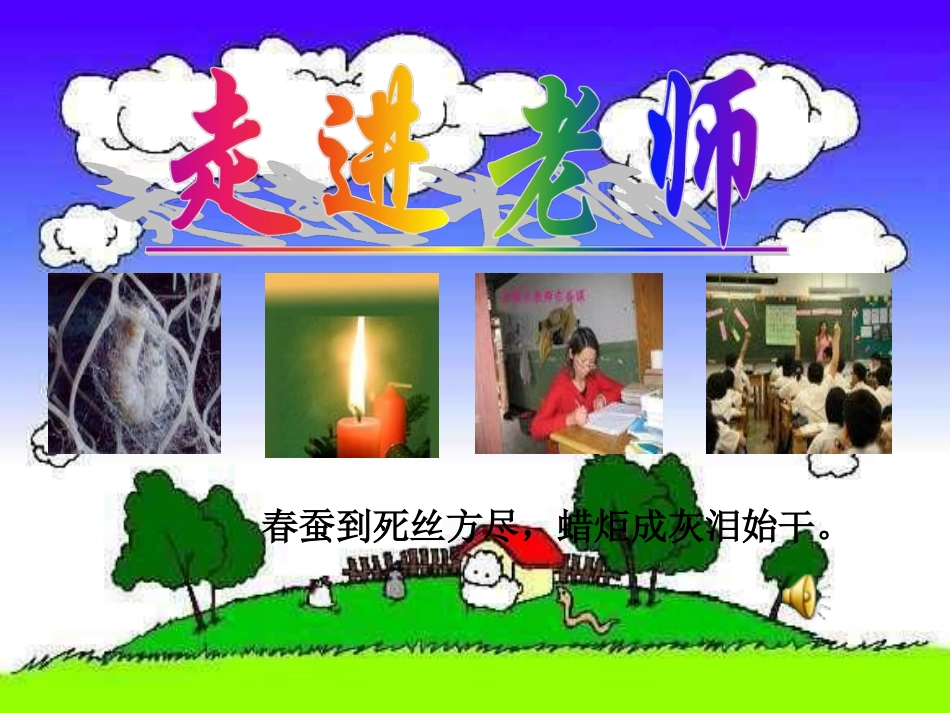 走近老师课件_第2页