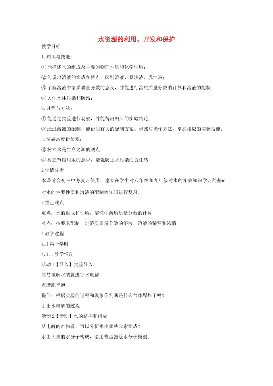 秋八年级科学上册 第1章 第7节 水资源的利用、开发和保护教案 浙教版-浙教版初中八年级上册自然科学教案_第1页