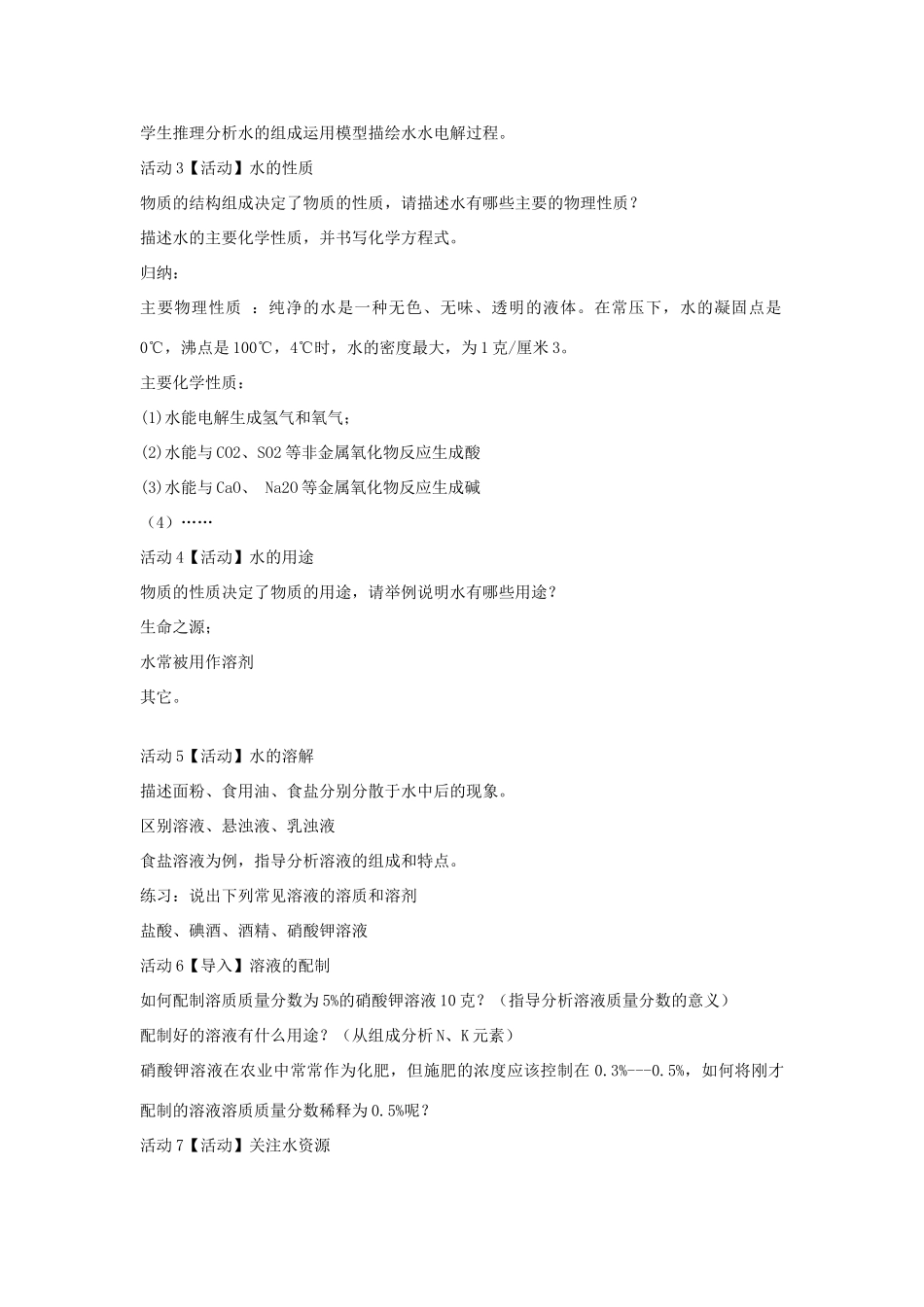 秋八年级科学上册 第1章 第7节 水资源的利用、开发和保护教案 浙教版-浙教版初中八年级上册自然科学教案_第2页