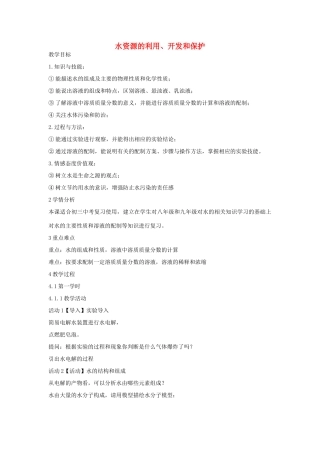 秋八年级科学上册 第1章 第7节 水资源的利用、开发和保护教案 浙教版-浙教版初中八年级上册自然科学教案