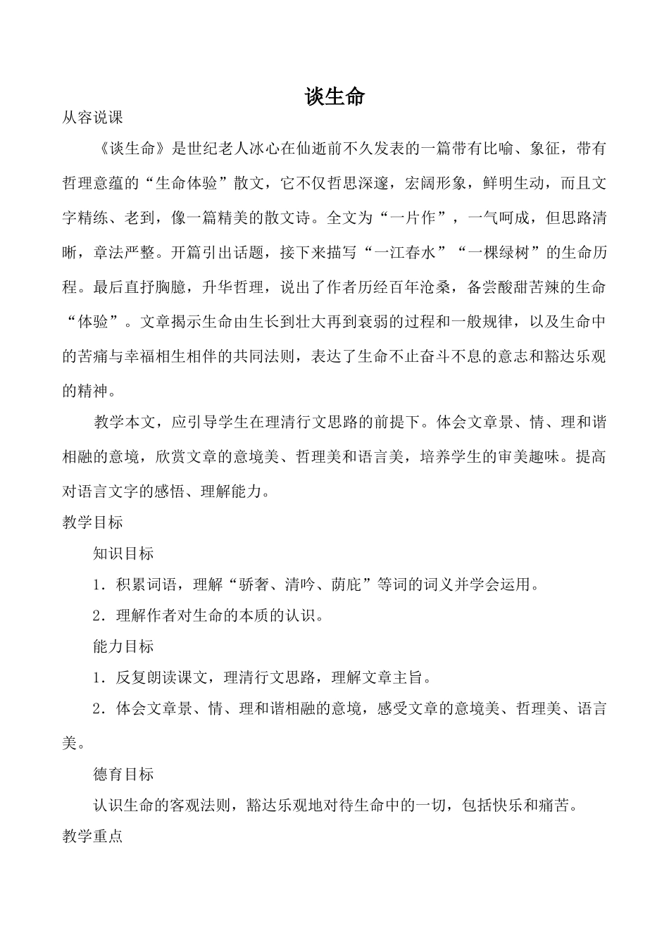 鲁教版九年级语文谈生命教案_第1页
