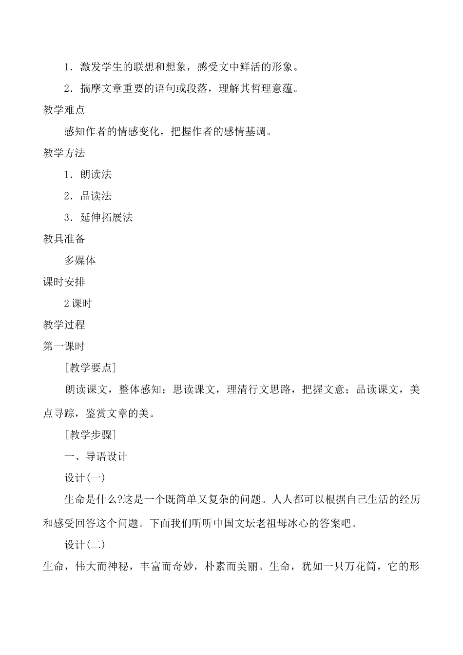 鲁教版九年级语文谈生命教案_第2页